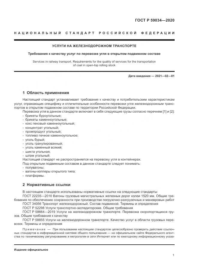 ГОСТ Р  59034-2020, страница 5