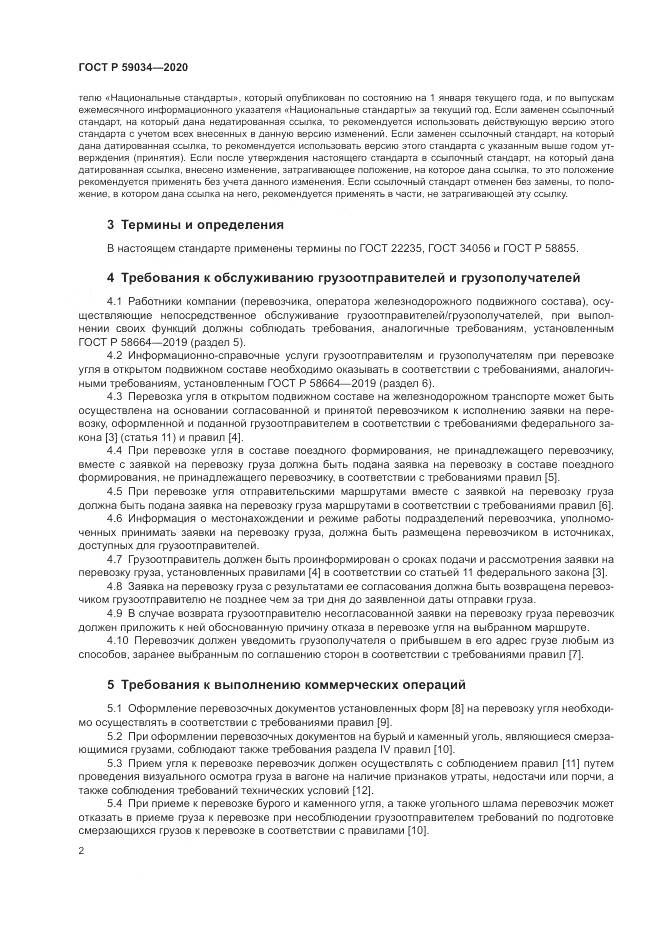 ГОСТ Р  59034-2020, страница 6
