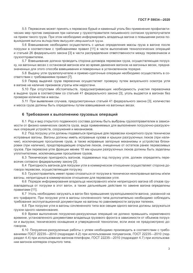 ГОСТ Р  59034-2020, страница 7