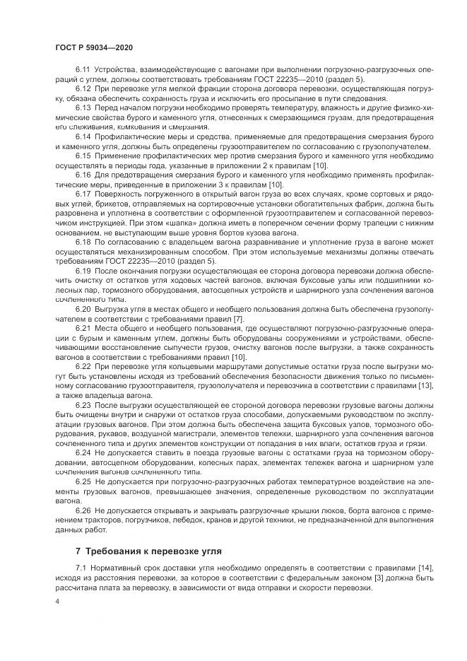 ГОСТ Р  59034-2020, страница 8