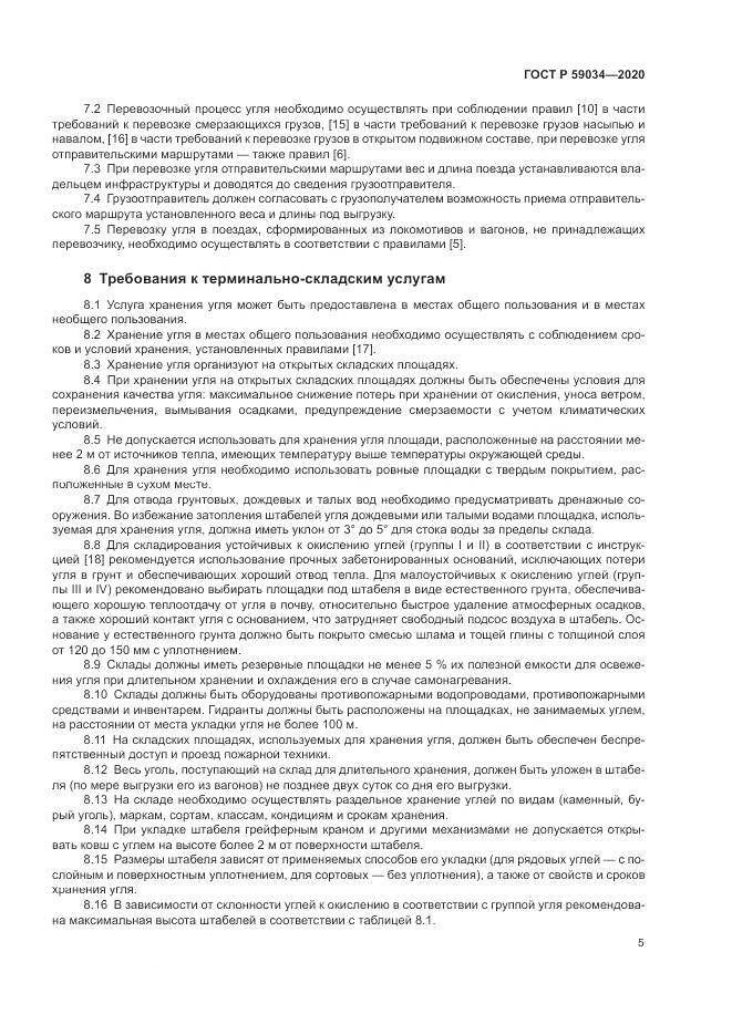ГОСТ Р  59034-2020, страница 9