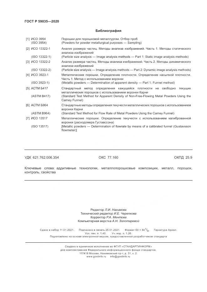 ГОСТ Р 59035-2020, страница 12