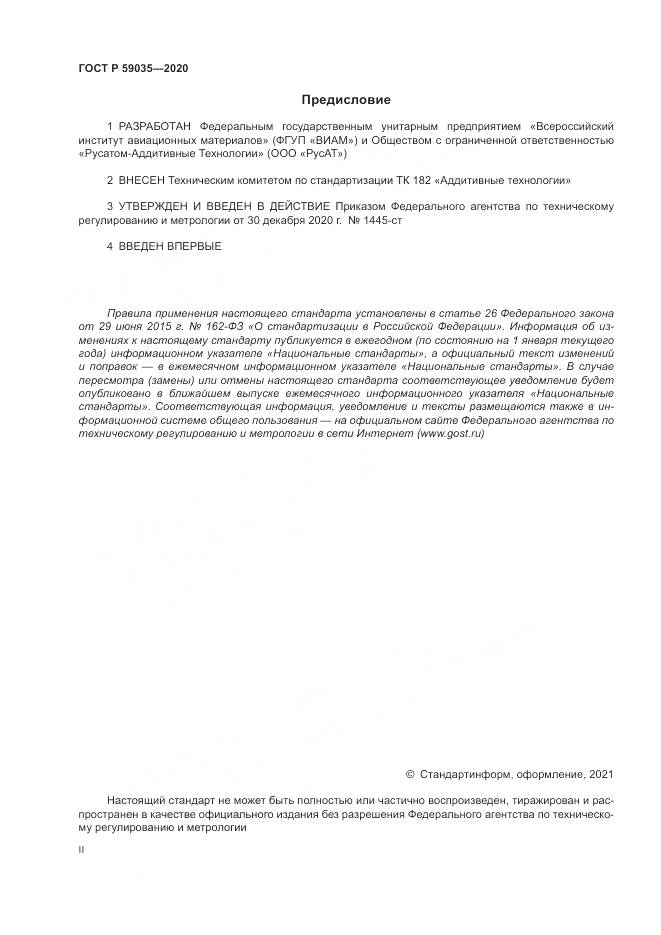 ГОСТ Р 59035-2020, страница 2