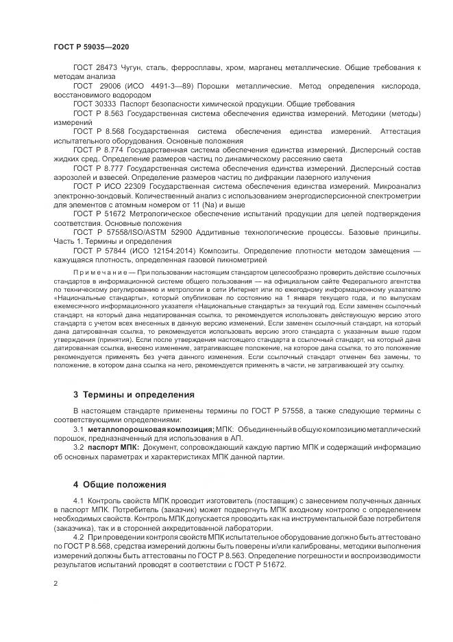 ГОСТ Р 59035-2020, страница 6