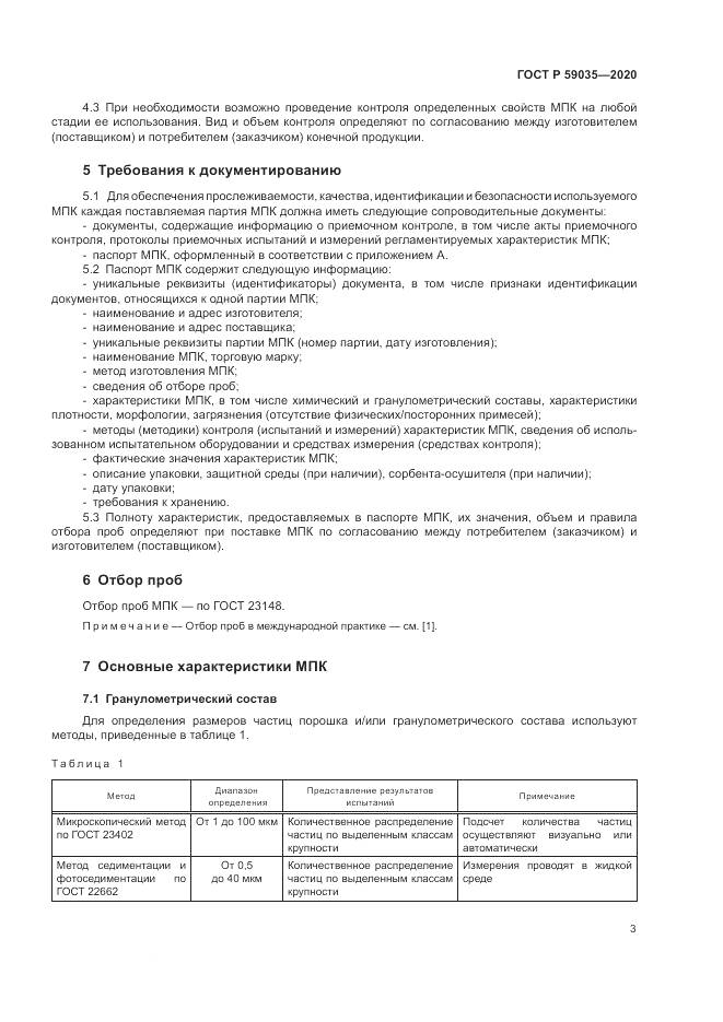 ГОСТ Р 59035-2020, страница 7