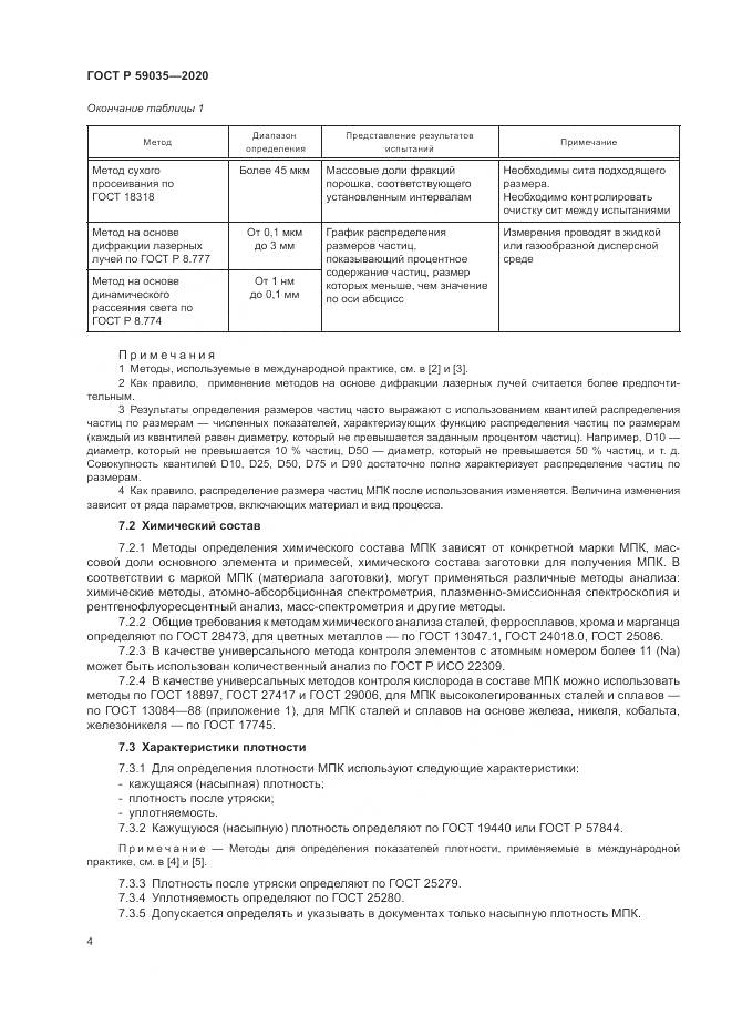ГОСТ Р 59035-2020, страница 8