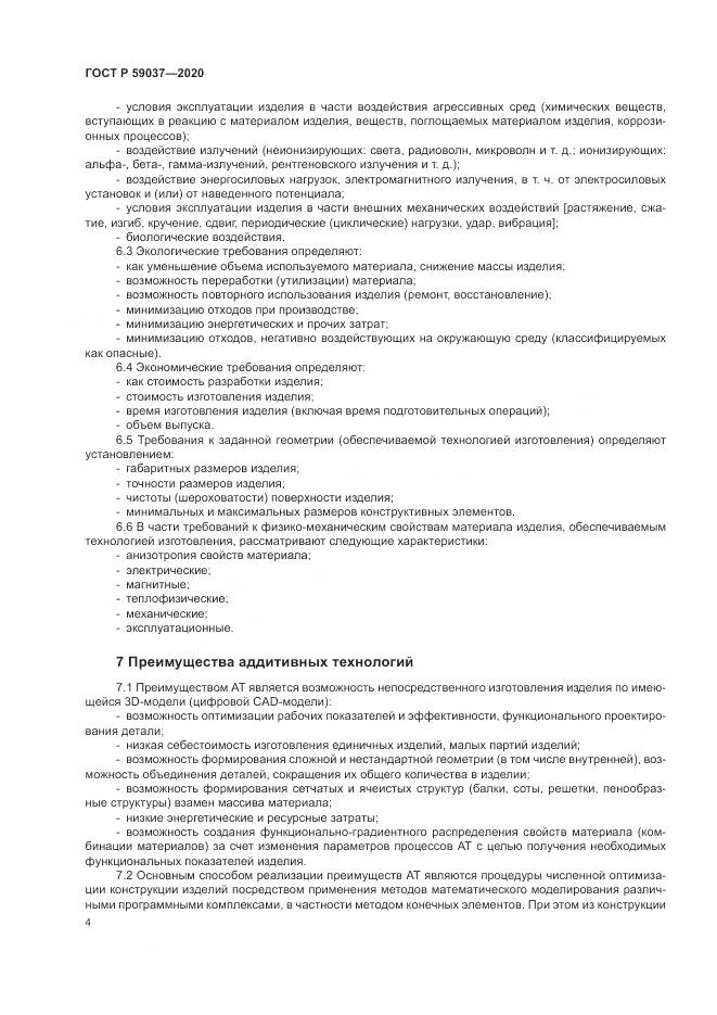 ГОСТ Р 59037-2020, страница 8