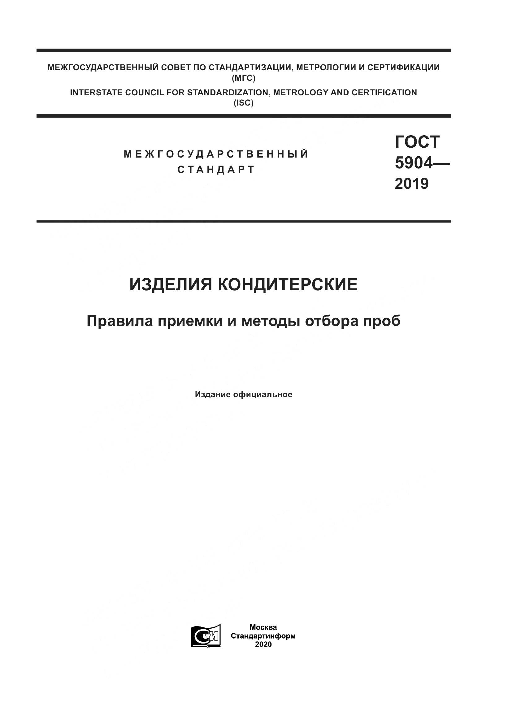 ГОСТ 5904-2019, страница 1