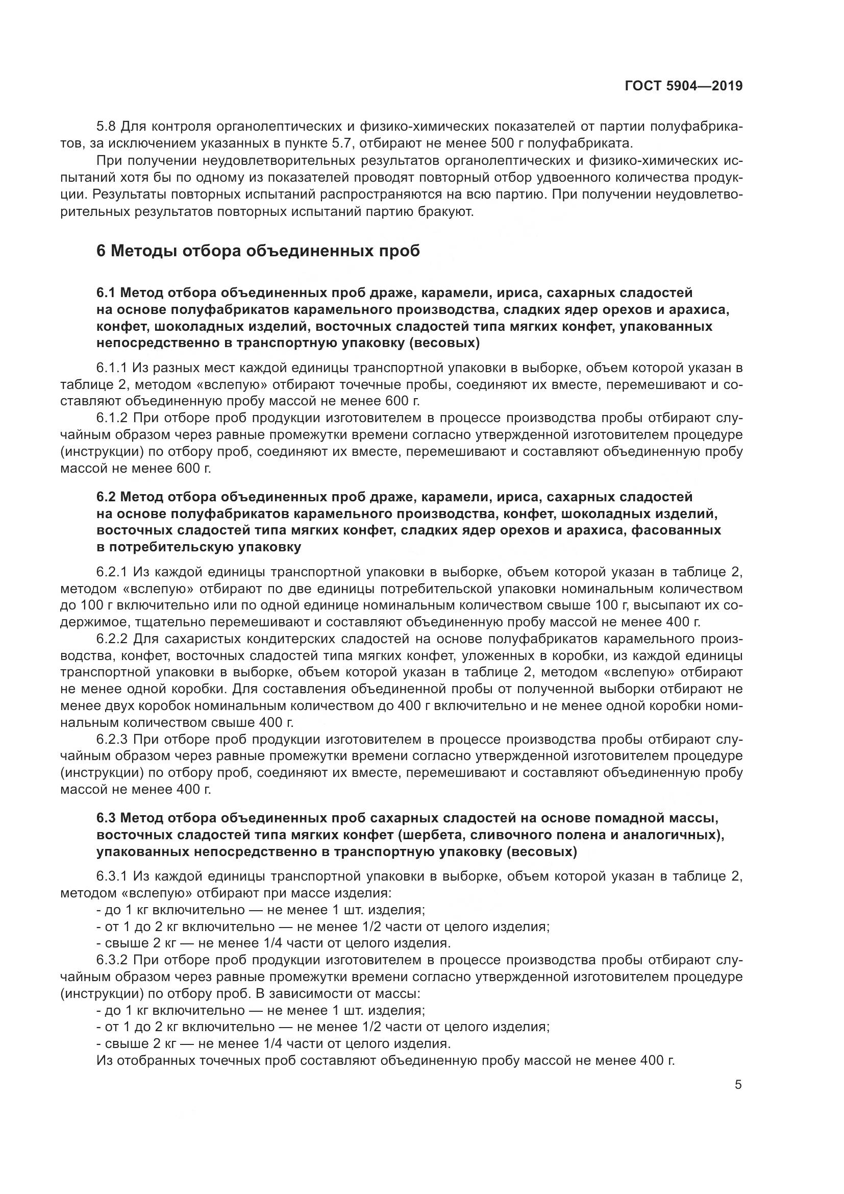 ГОСТ 5904-2019, страница 10