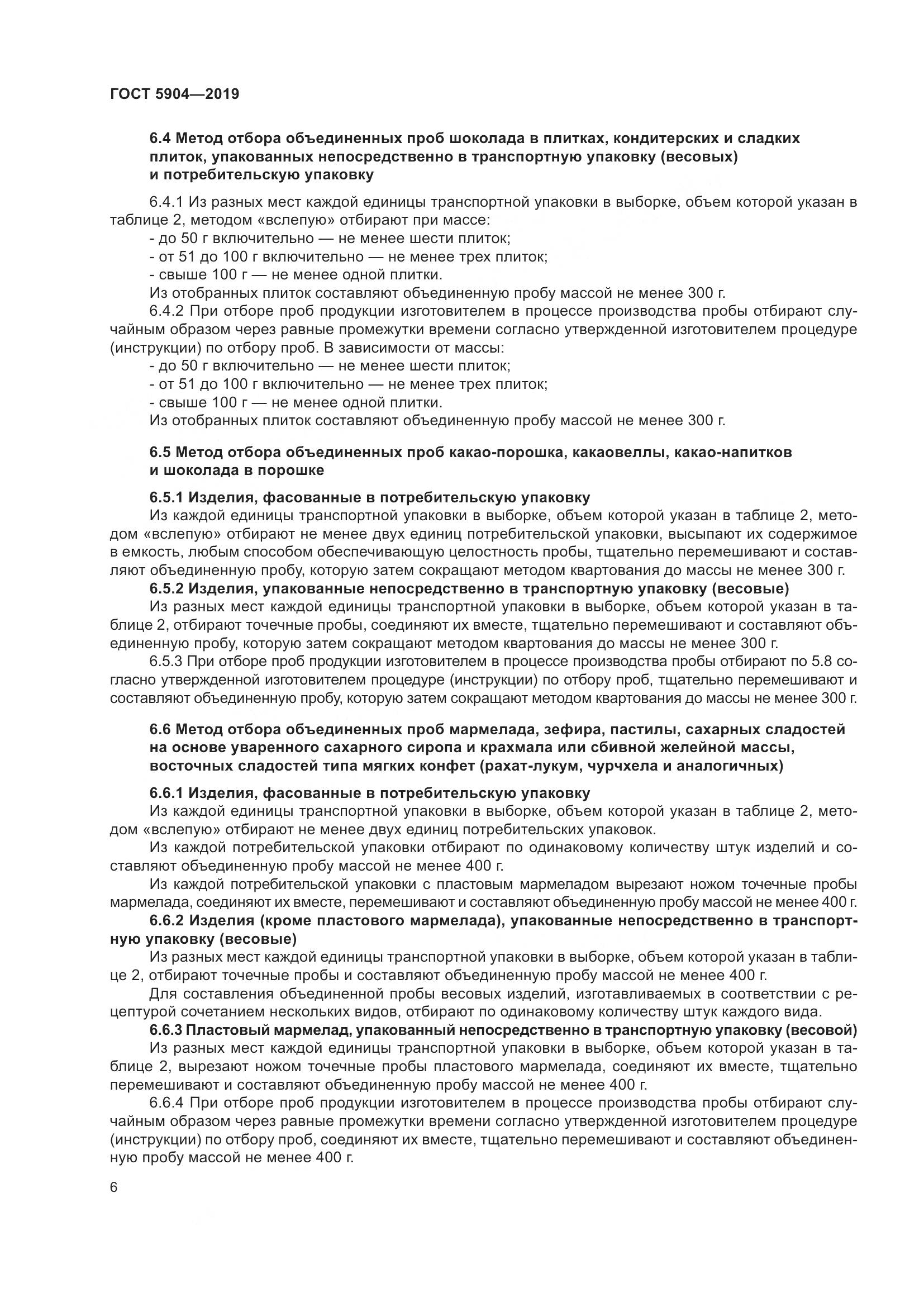 ГОСТ 5904-2019, страница 11