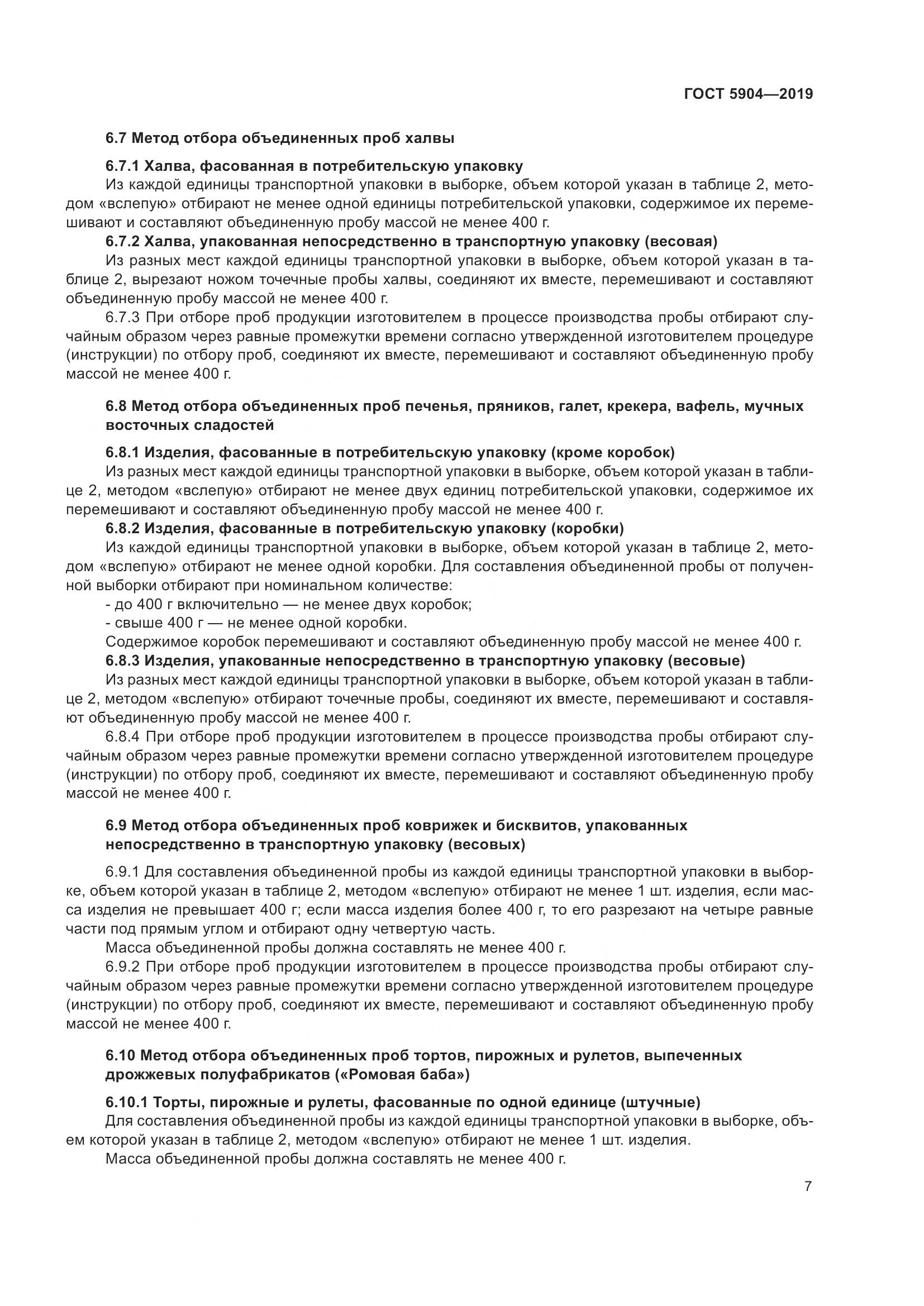ГОСТ 5904-2019, страница 12