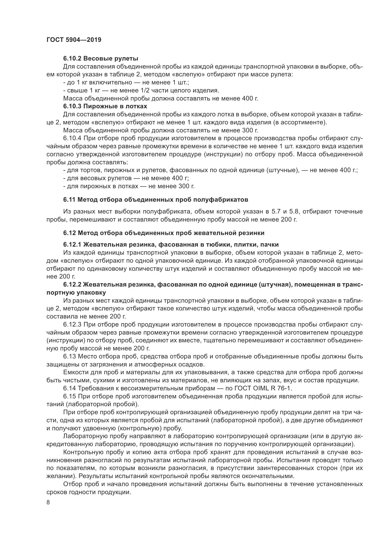 ГОСТ 5904-2019, страница 13