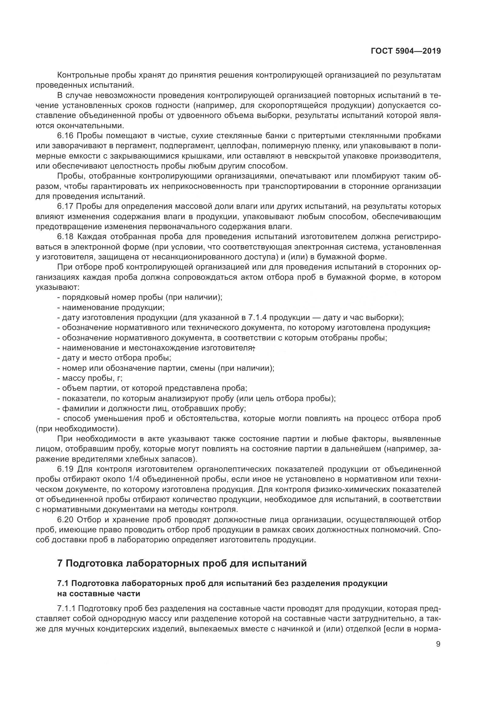 ГОСТ 5904-2019, страница 14