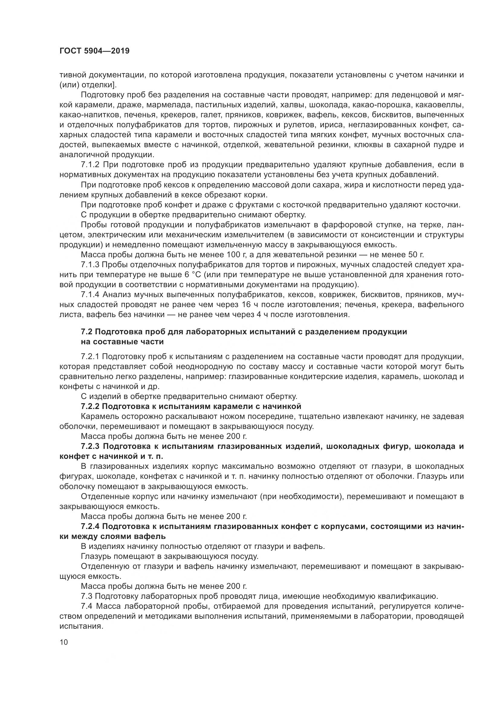 ГОСТ 5904-2019, страница 15