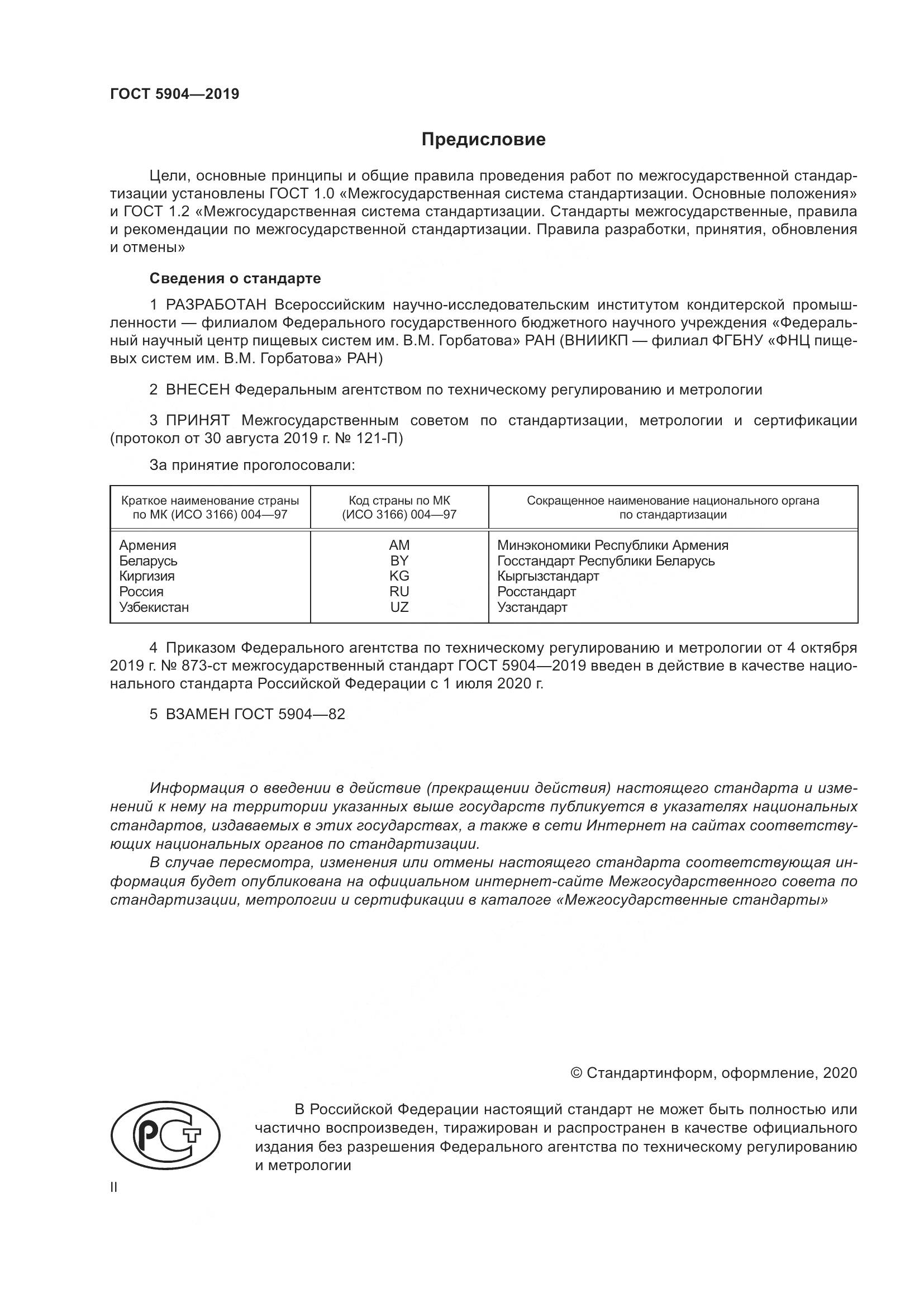 ГОСТ 5904-2019, страница 2