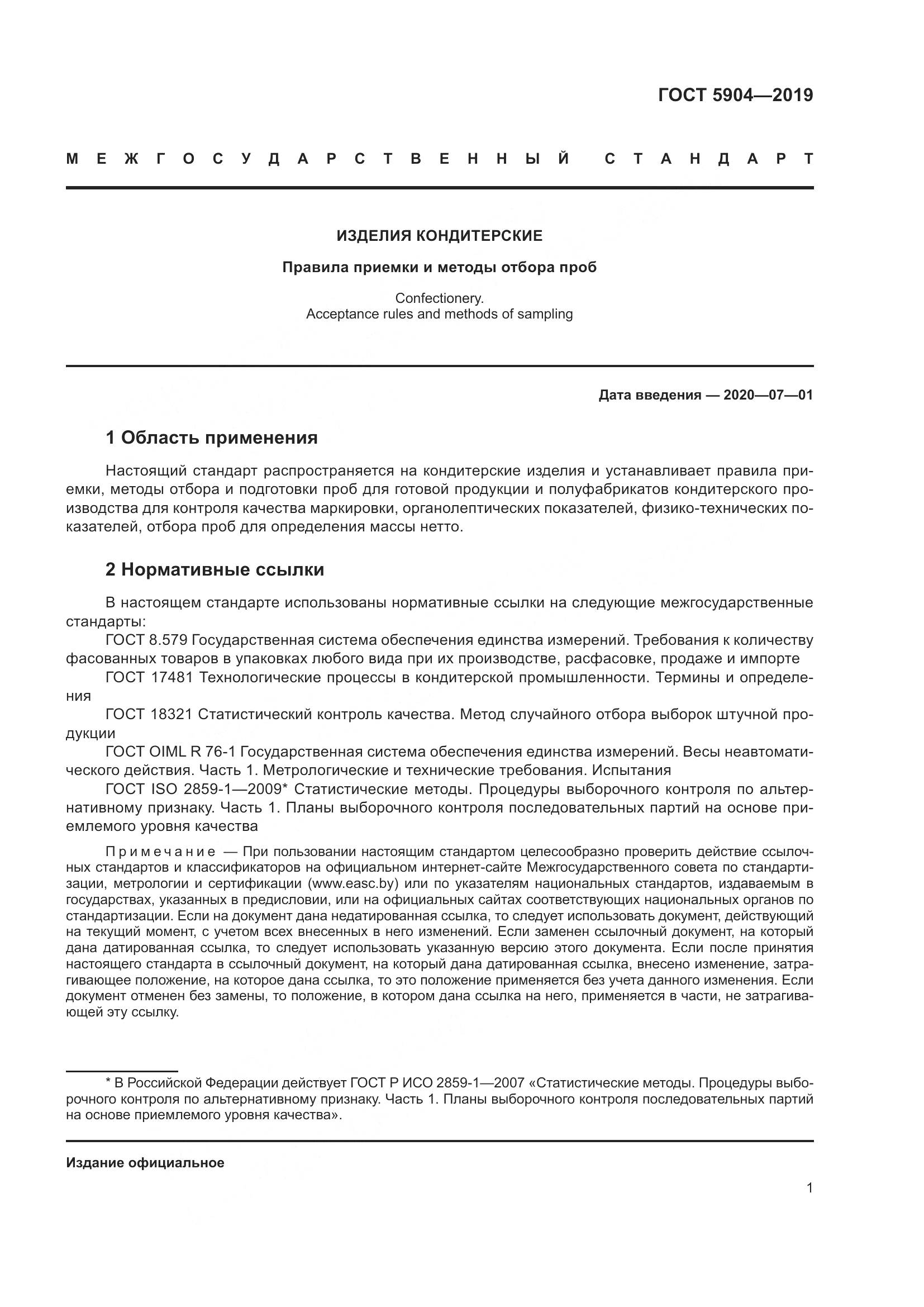 ГОСТ 5904-2019, страница 6