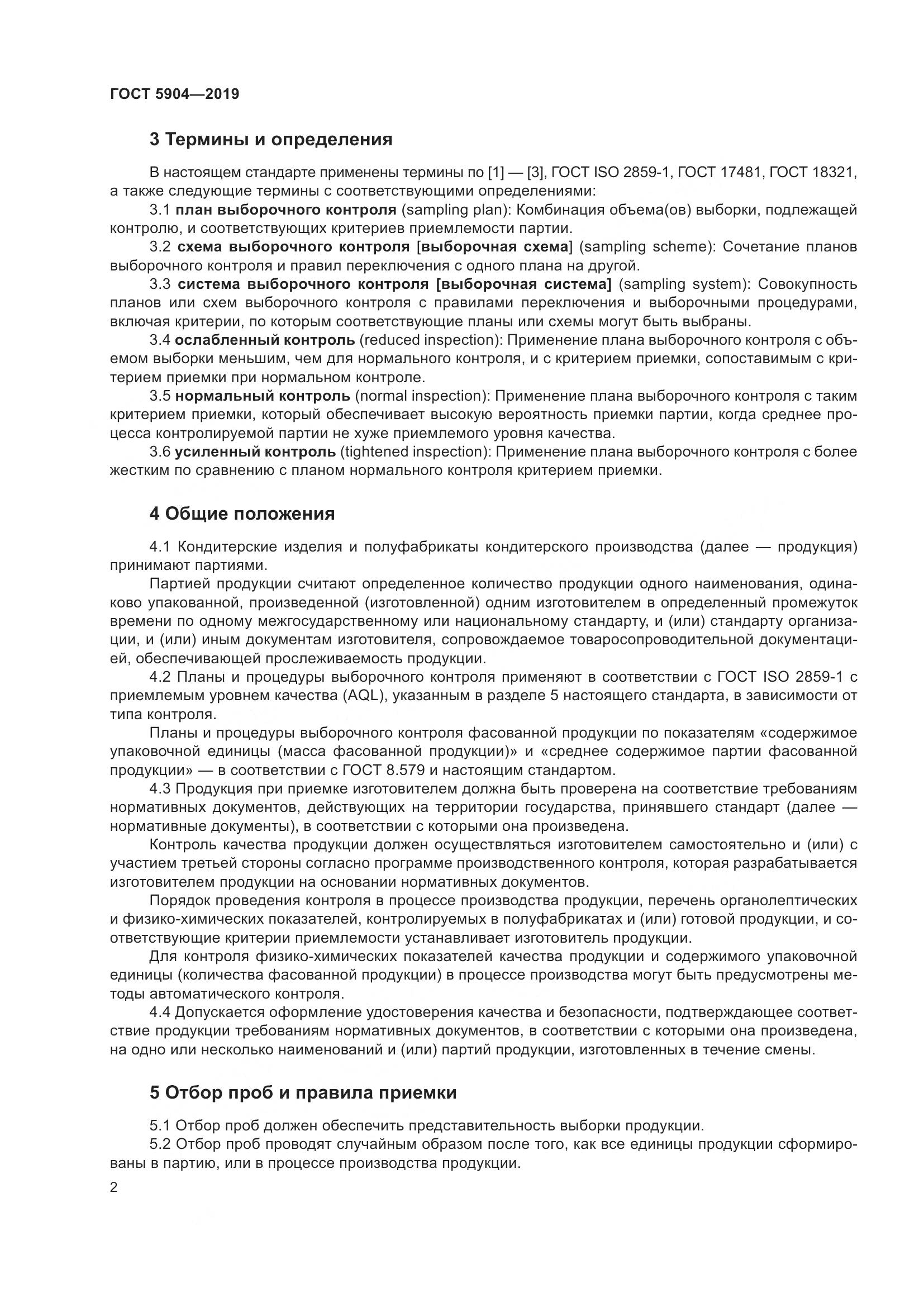 ГОСТ 5904-2019, страница 7
