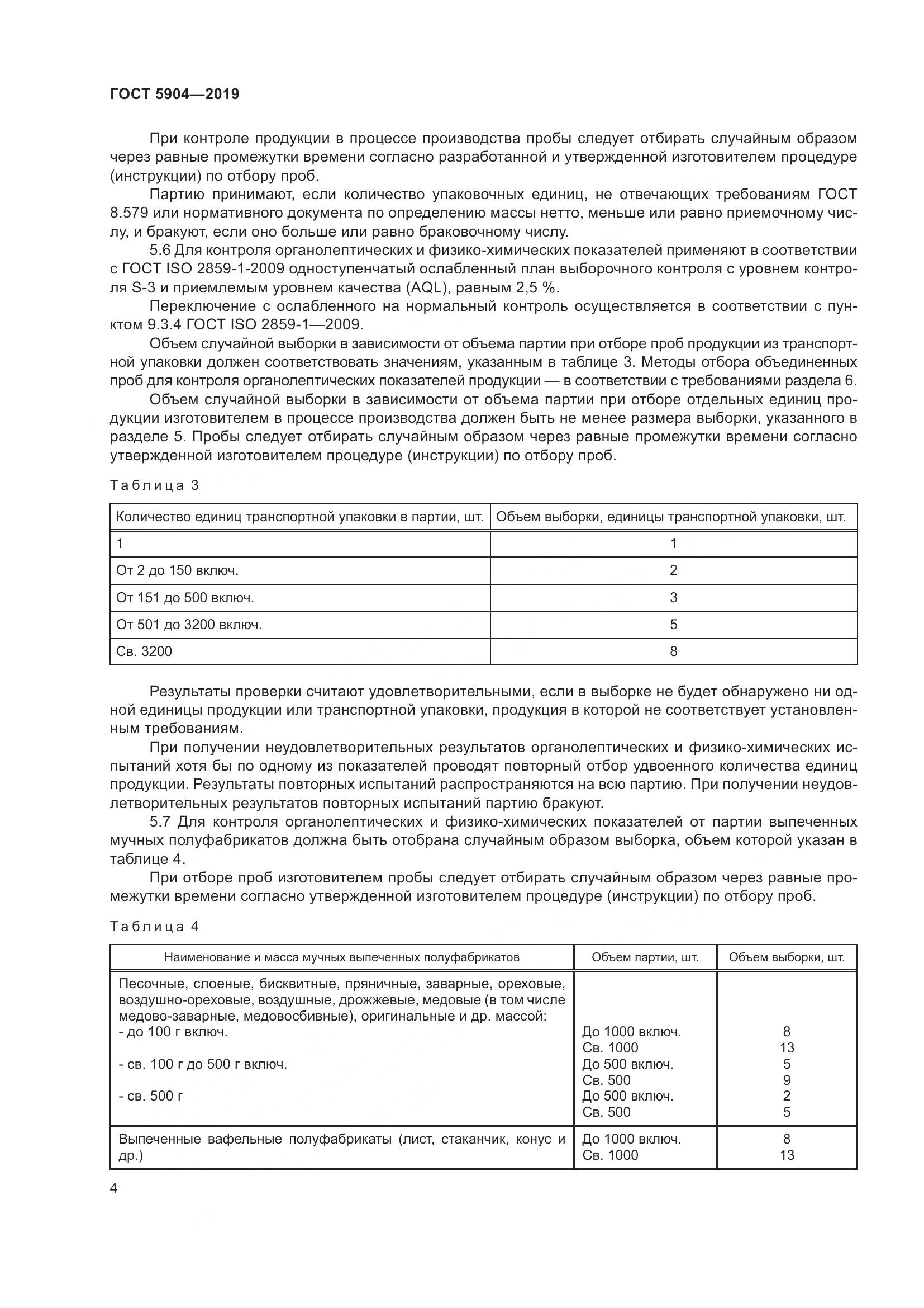 ГОСТ 5904-2019, страница 9