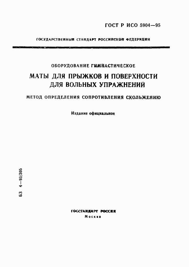 ГОСТ Р ИСО 5904-95, страница 1