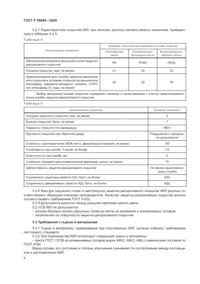 ГОСТ Р 59040-2020, страница 10