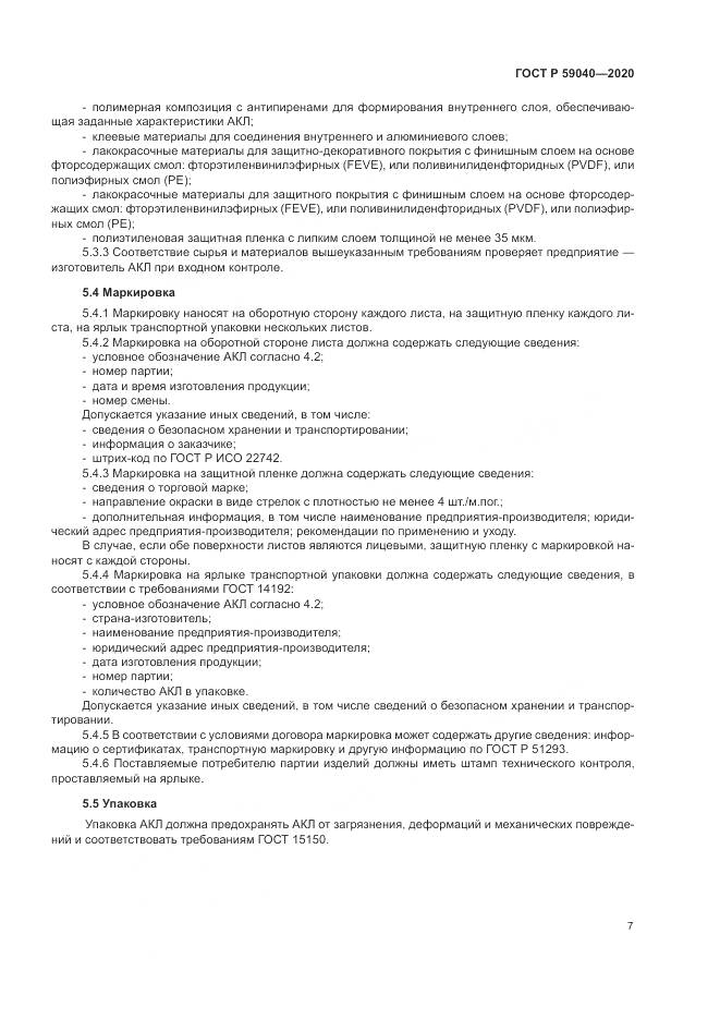 ГОСТ Р 59040-2020, страница 11