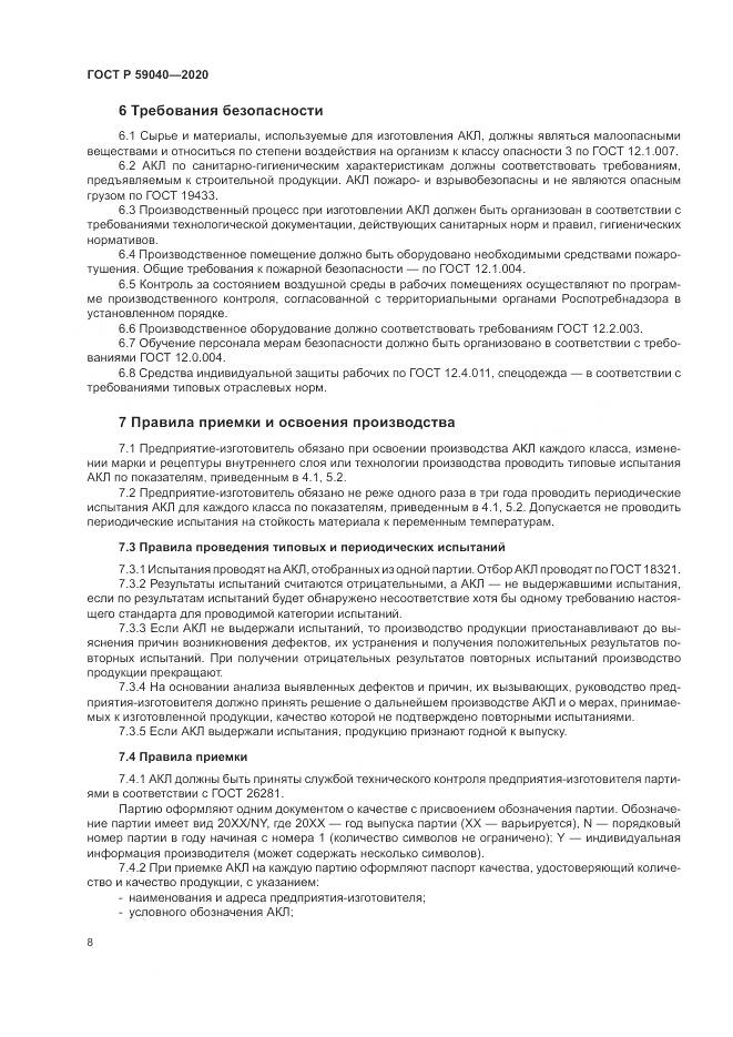 ГОСТ Р 59040-2020, страница 12