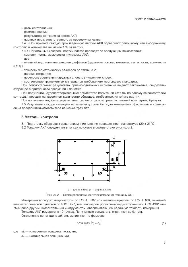 ГОСТ Р 59040-2020, страница 13