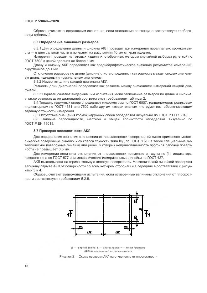 ГОСТ Р 59040-2020, страница 14