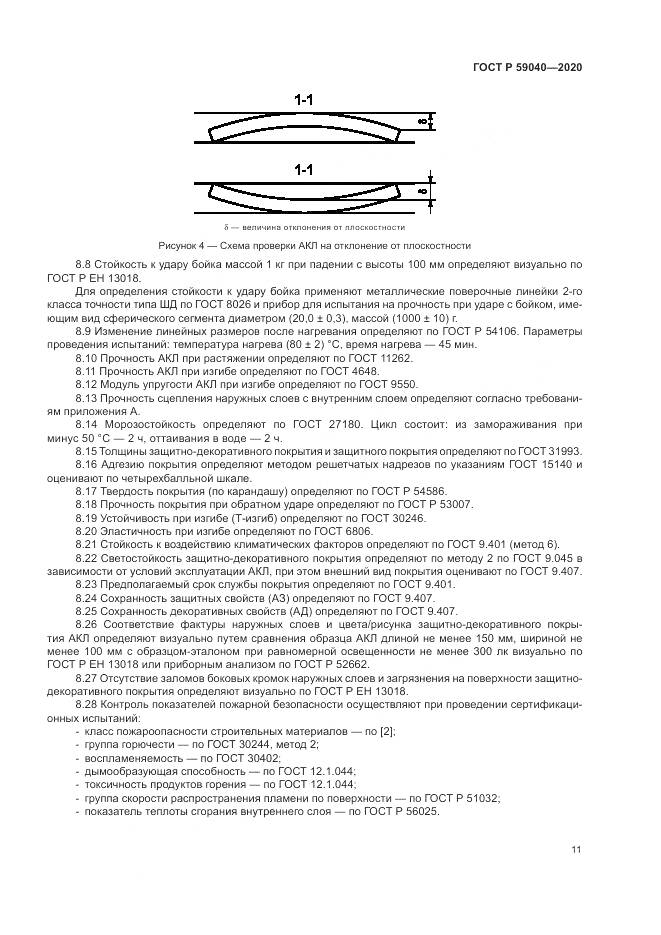 ГОСТ Р 59040-2020, страница 15