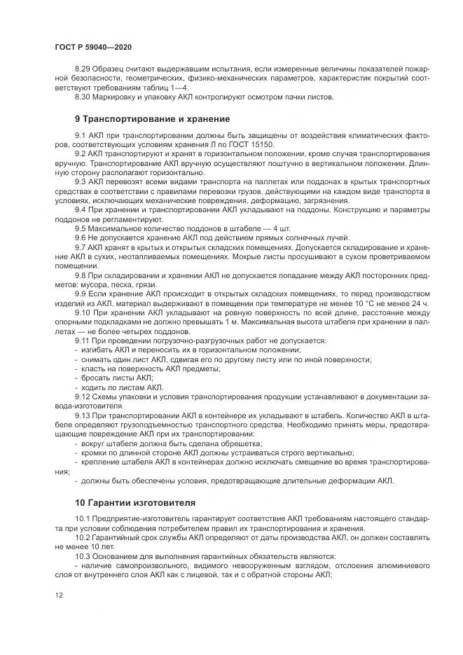 ГОСТ Р 59040-2020, страница 16