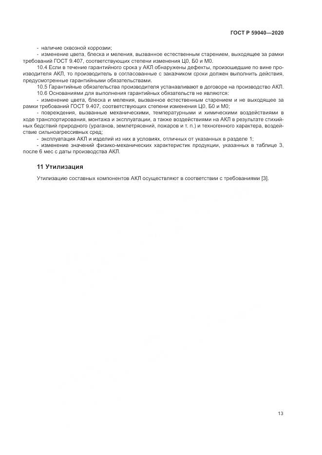 ГОСТ Р 59040-2020, страница 17