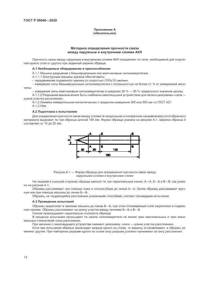 ГОСТ Р 59040-2020, страница 18