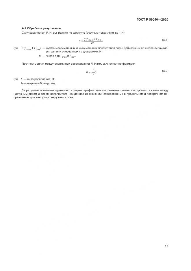 ГОСТ Р 59040-2020, страница 19