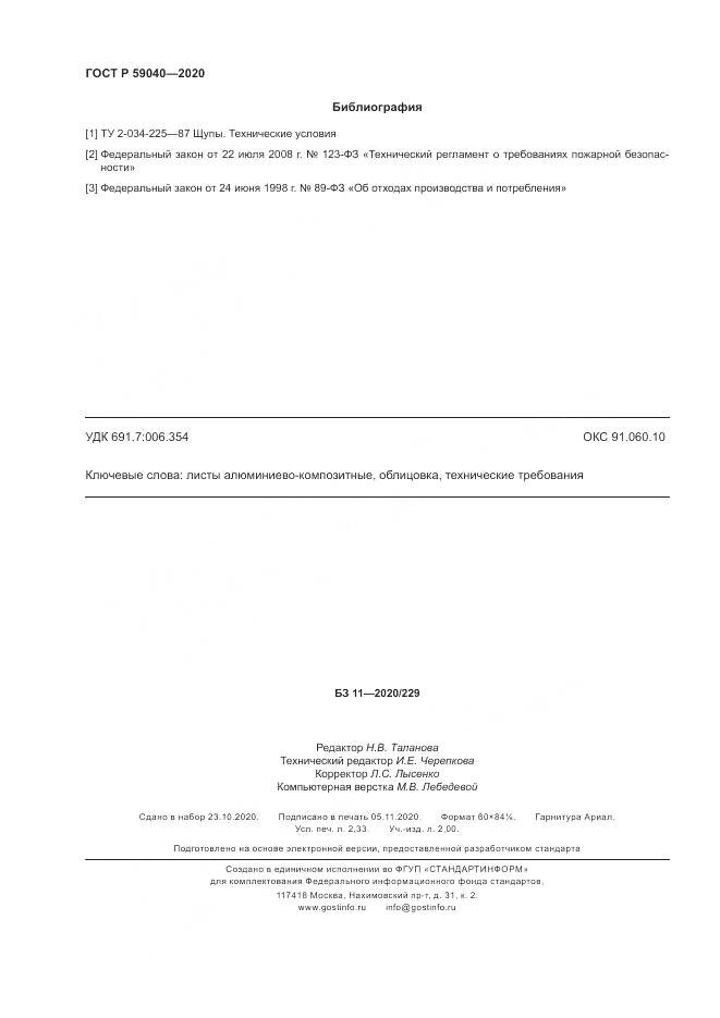 ГОСТ Р 59040-2020, страница 20