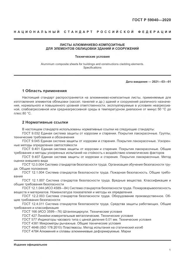 ГОСТ Р 59040-2020, страница 5