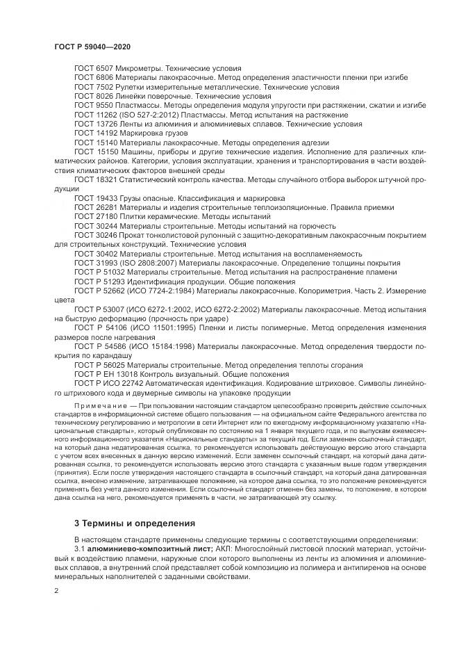 ГОСТ Р 59040-2020, страница 6