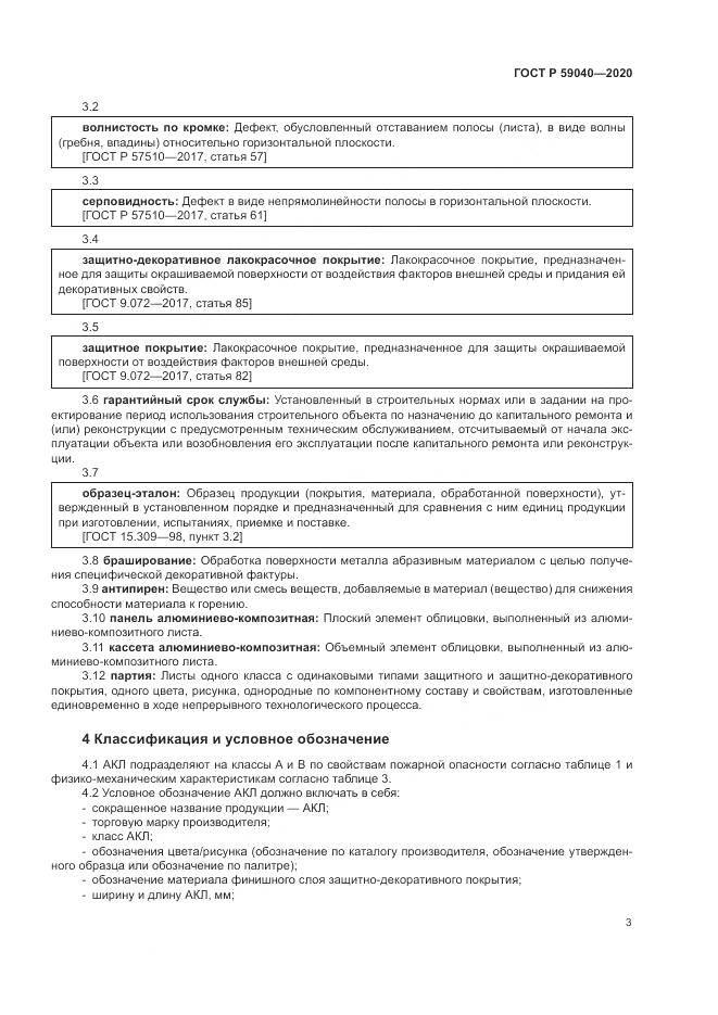 ГОСТ Р 59040-2020, страница 7