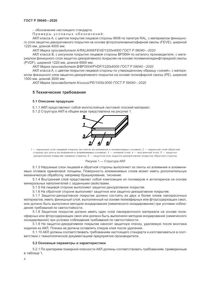 ГОСТ Р 59040-2020, страница 8