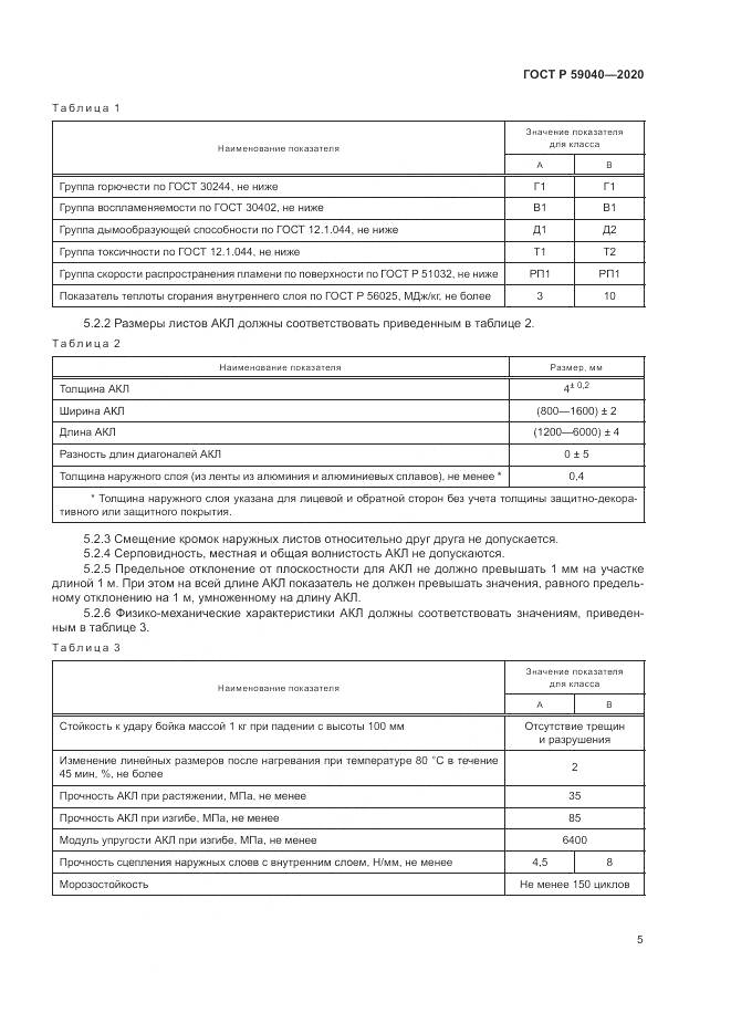 ГОСТ Р 59040-2020, страница 9