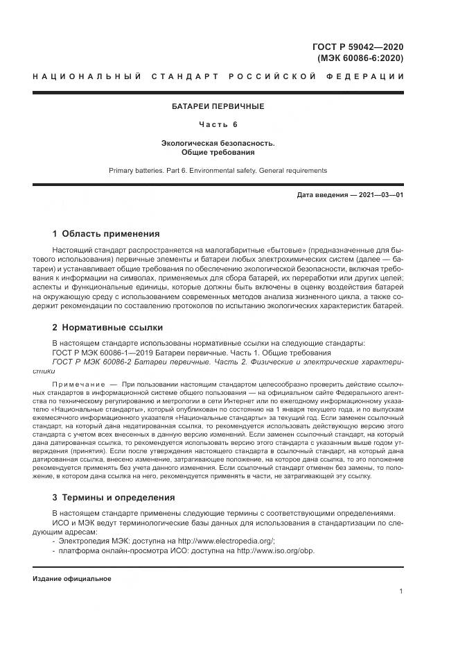 ГОСТ Р  59042-2020, страница 5