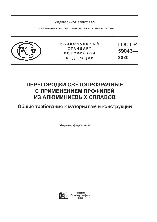 ГОСТ Р 59043-2020, страница 1