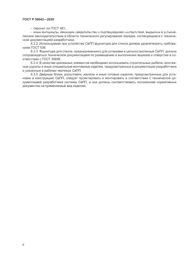 ГОСТ Р 59043-2020, страница 10