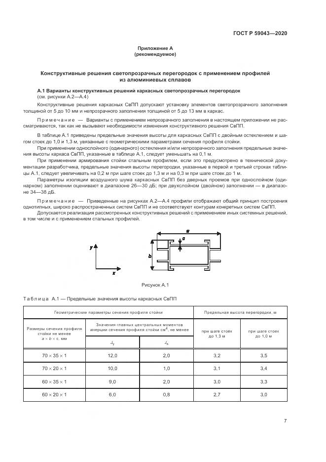 ГОСТ Р 59043-2020, страница 11