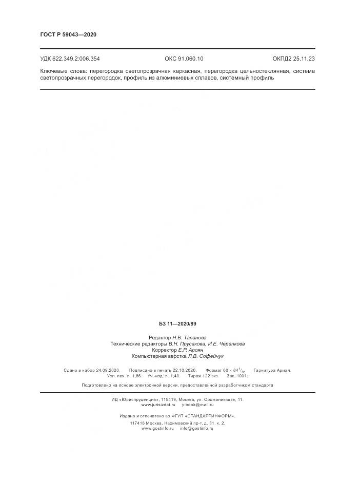 ГОСТ Р 59043-2020, страница 16