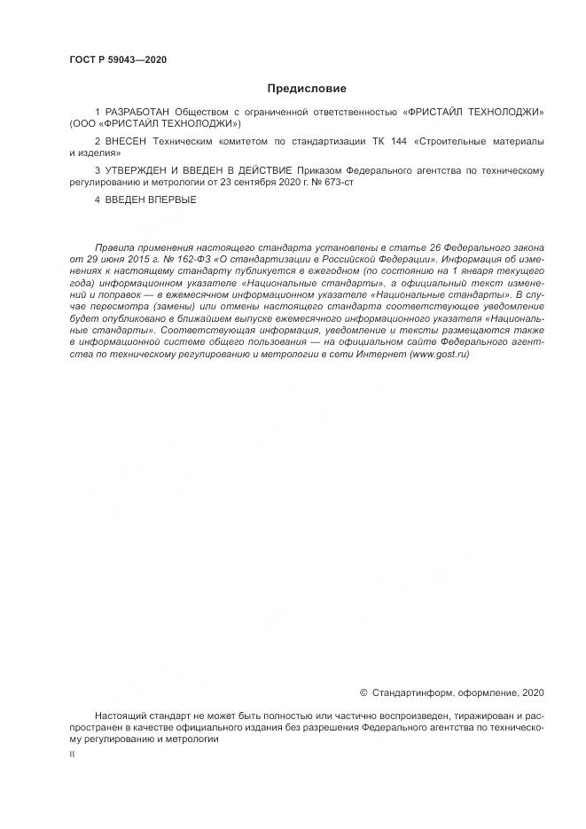 ГОСТ Р 59043-2020, страница 2