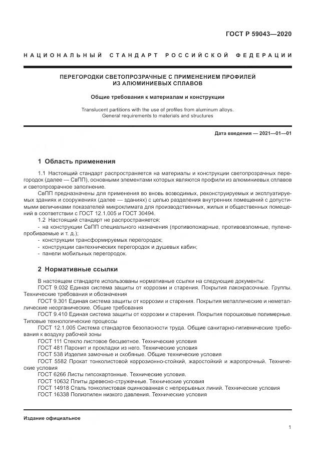 ГОСТ Р 59043-2020, страница 5