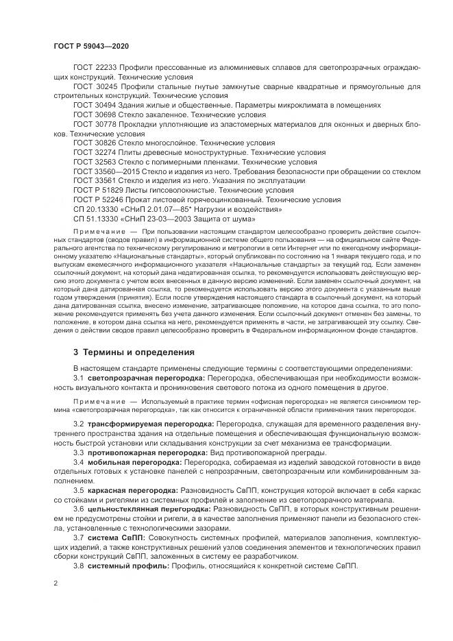 ГОСТ Р 59043-2020, страница 6