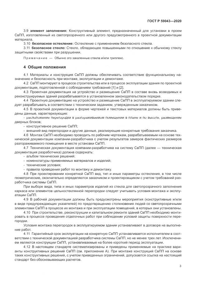 ГОСТ Р 59043-2020, страница 7