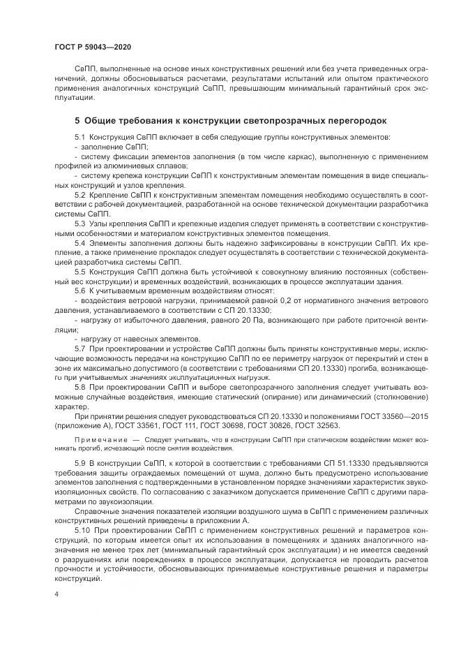 ГОСТ Р 59043-2020, страница 8