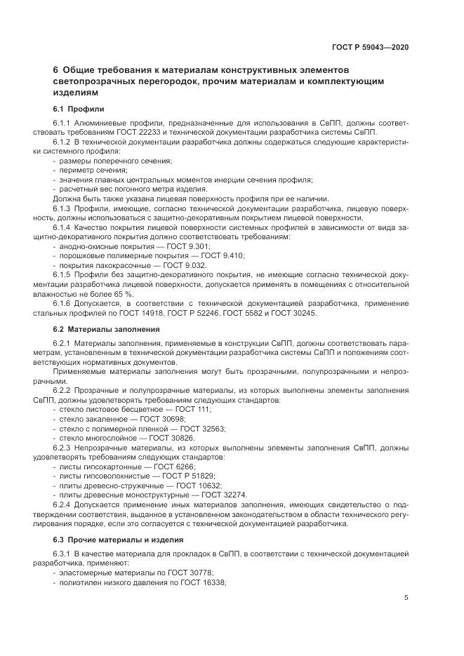 ГОСТ Р 59043-2020, страница 9